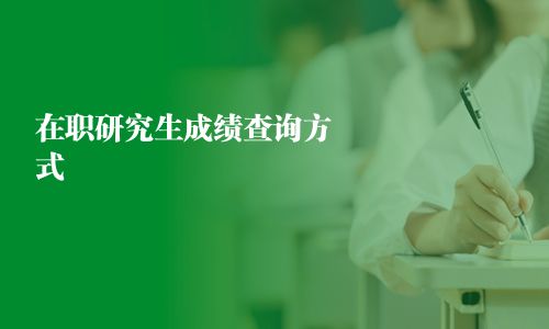 在職研究生成績查詢方式