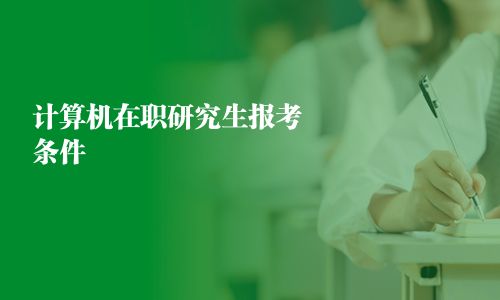計算機在職研究生報考條件