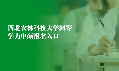 西北農林科技大學同等學力申碩報名入口