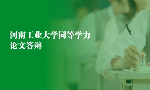 河南工業大學同等學力論文答辯