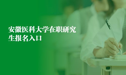 安徽醫科大學在職研究生報名入口