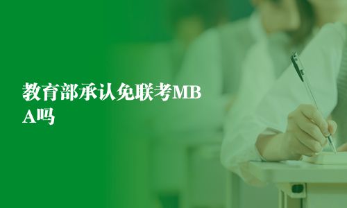 教育部承認免聯考MBA嗎