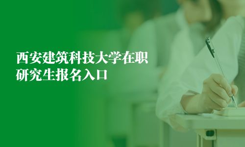 西安建筑科技大學在職研究生報名入口