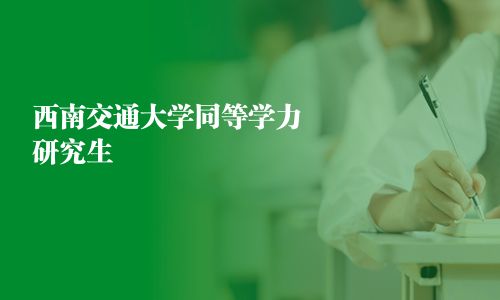 西南交通大學同等學力研究生