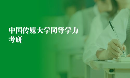 中國傳媒大學同等學力考研