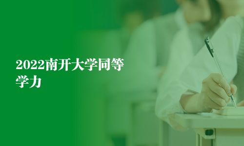 2025南開大學同等學力