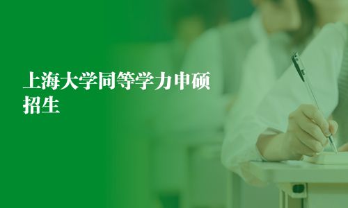 上海大學同等學力申碩招生