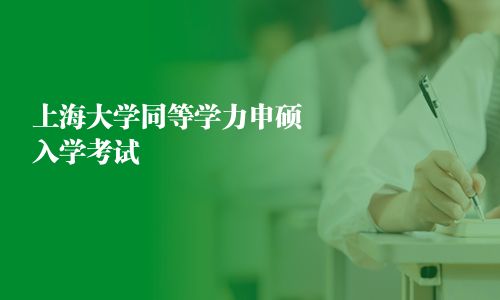 上海大學同等學力申碩入學考試