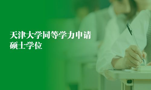 天津大學同等學力申請碩士學位
