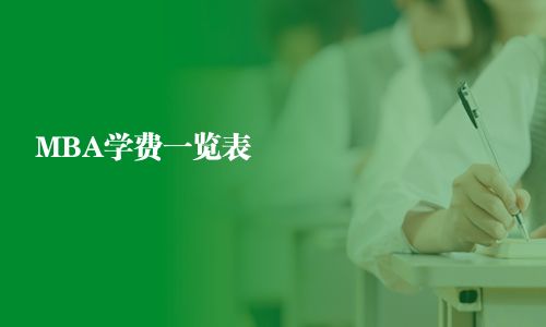 MBA學費一覽表