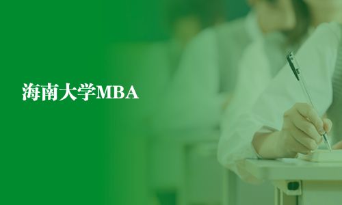 海南大學(xué)MBA