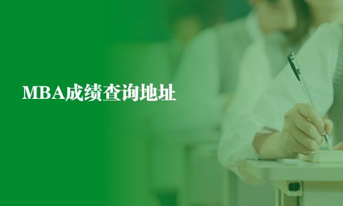 MBA成績(jī)查詢地址