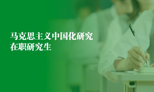 馬克思主義中國化研究在職研究生