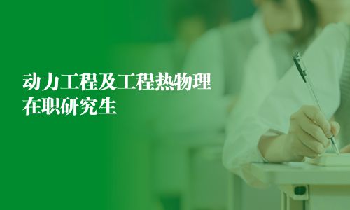 動(dòng)力工程及工程熱物理在職研究生
