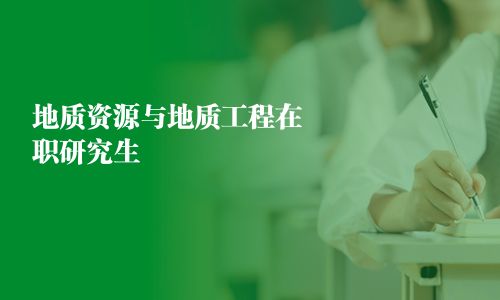 地質資源與地質工程在職研究生