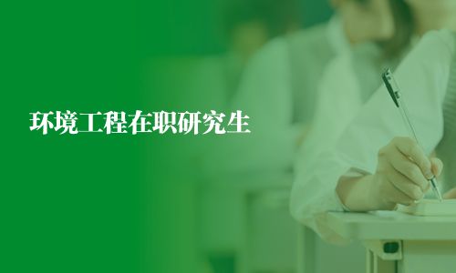 環(huán)境工程在職研究生
