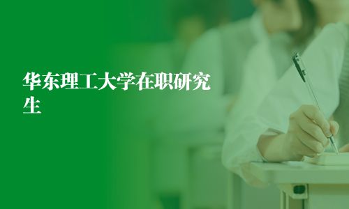 華東理工大學(xué)在職研究生
