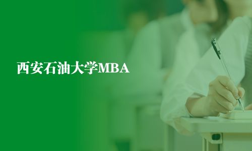 西安石油大學MBA