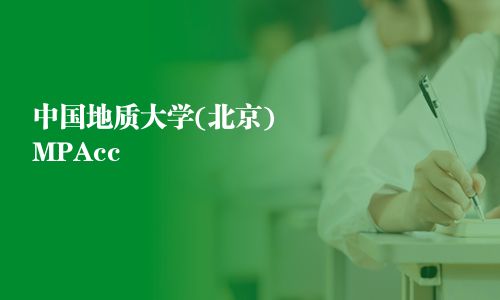 中國地質(zhì)大學(xué)(北京)MPAcc