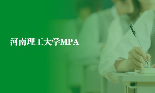 河南理工大學MPA