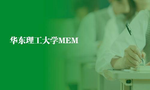 華東理工大學MEM