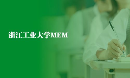 浙江工業(yè)大學MEM