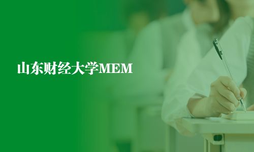 山東財經大學MEM