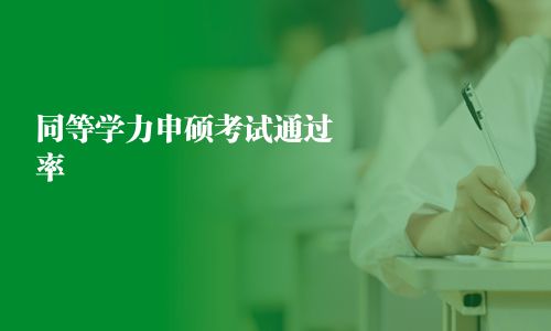 同等學力申碩考試通過率