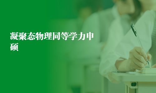 凝聚態物理同等學力申碩