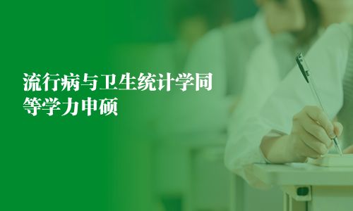 流行病與衛(wèi)生統(tǒng)計(jì)學(xué)同等學(xué)力申碩