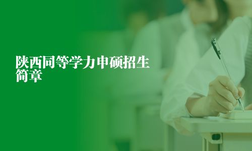 陜西同等學力申碩招生簡章