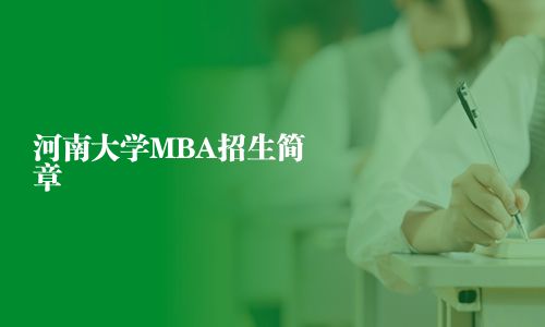 河南大學MBA招生簡章