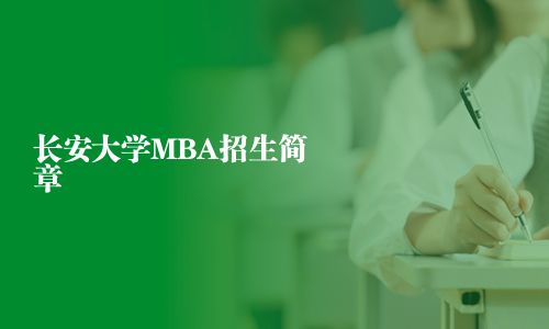 長安大學MBA招生簡章
