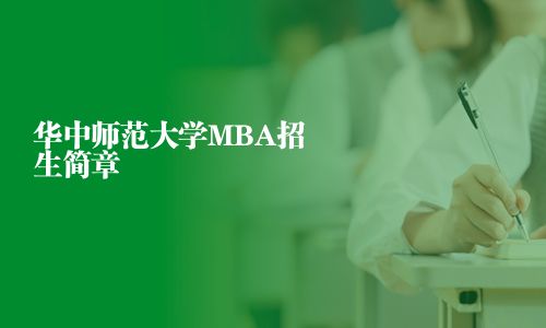 華中師范大學MBA招生簡章