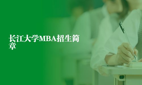 長江大學MBA招生簡章