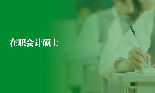 在職會計碩士