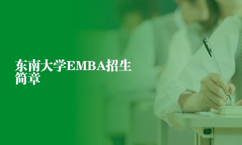 東南大學EMBA招生簡章