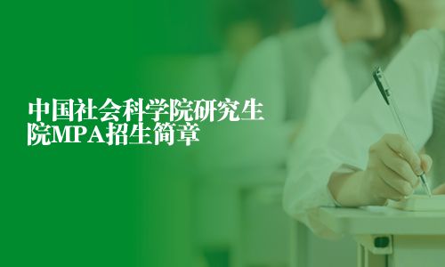 中國社會科學(xué)院研究生院MPA招生簡章