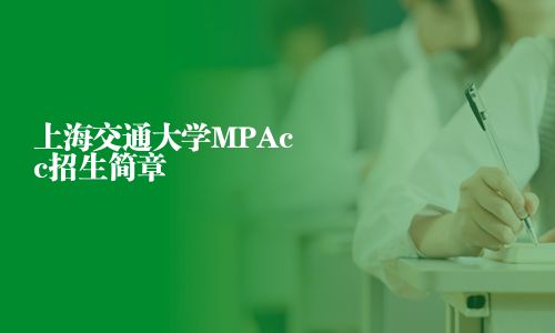 上海交通大學MPAcc招生簡章