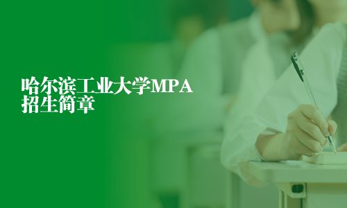 哈爾濱工業(yè)大學(xué)MPA招生簡(jiǎn)章