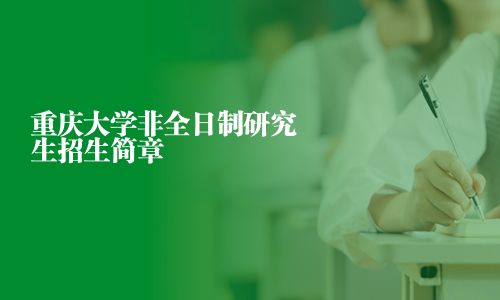 重慶大學非全日制研究生招生簡章