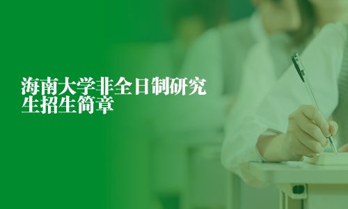 海南大學(xué)非全日制研究生招生簡章