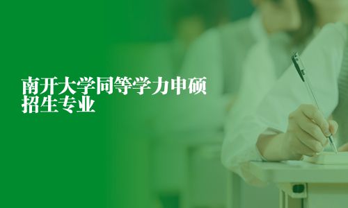 南開大學同等學力申碩招生專業