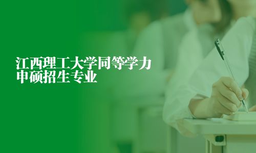 江西理工大學(xué)同等學(xué)力申碩招生專業(yè)
