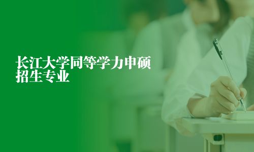 長江大學同等學力申碩招生專業