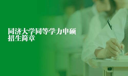 同濟大學同等學力申碩招生簡章