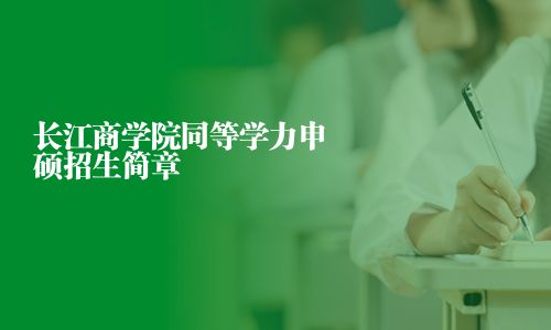 長江商學院同等學力申碩招生簡章