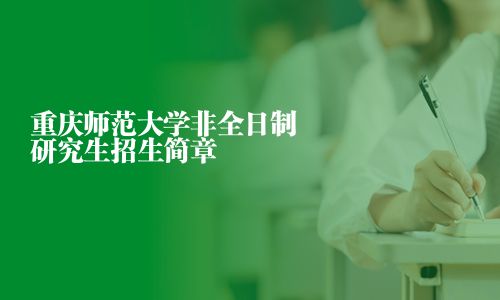 重慶師范大學非全日制研究生招生簡章