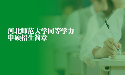 河北師范大學同等學力申碩招生簡章