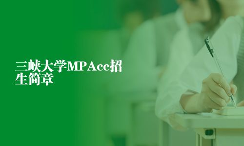三峽大學MPAcc招生簡章